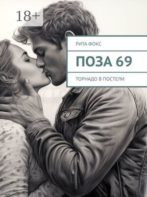 cover image of Поза 69. Торнадо в постели